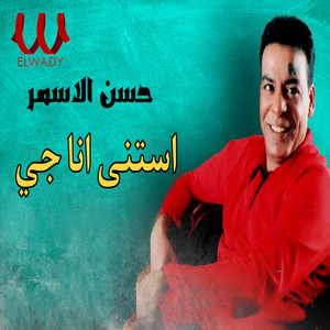Hassan Al Asmar - استنى انا جي