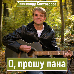 Олександр Свєтогоров — О. прошу пана