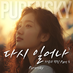 다시 일어나 (자유의 행진 파트 3) by Purensky