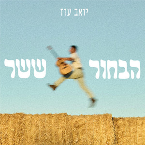 שיר לדרך by יואב עוז