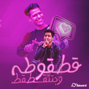 احمد تيتو - قطقوطه وبتتقطقط