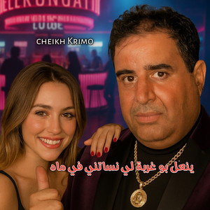 Cheikh krimo - ينعل بو غربة لي نساتني في ماه (Live 2025)