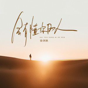 徐剑秋 - 会有懂你的人