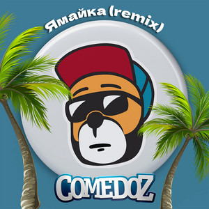 Ямайка (Remix) by COMEDOZ