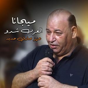 ميجانا - العرب شدو by عزيز صادق حديد