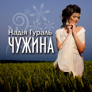 Надія Гураль