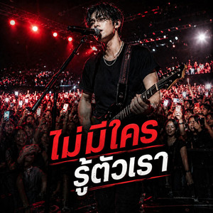 ไม่มีใครรู้ตัวเรา by PHENGSY