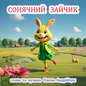 Сонячний зайчик