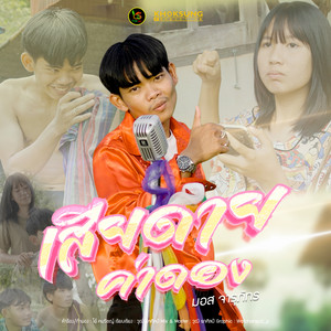 มอส จารุภัทร - เสียดายค่าดอง