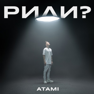 ATAMI — Рили?
