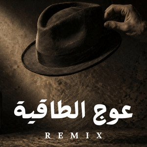 عوج الطاقية by BEAT ZONE