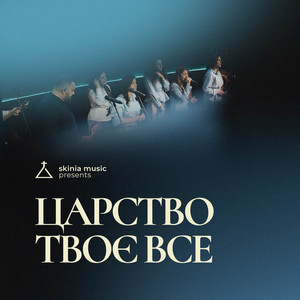Cover art: Царство Твоє все - cover