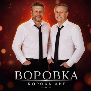 Воровка by Король Лир