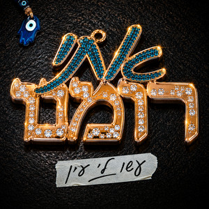 עשו לי עין by Eti Romano