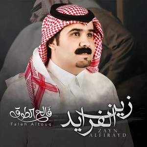 فالح الطوق - زين الفرايد