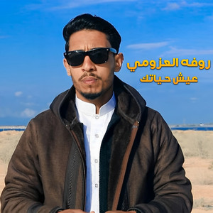 روفه العزومي - عيش حياتك