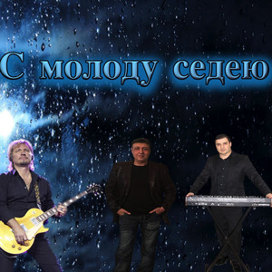 Daniko Yusupov - С Молоду Седею