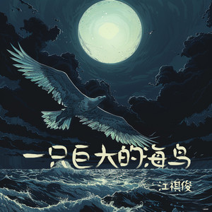 一只巨大的海鸟 - 舞曲版 by 江祺俊