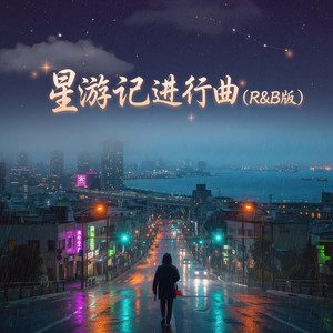 星游记进行曲 (R&B版) by 柯现晴Ke Xianqing