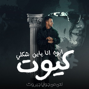 Essam Sasa - ايوه انا باين شكله كيوت لكن من جوايا جبروت