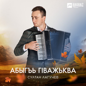 Абыгъь гIважьква by Султан Лагучев