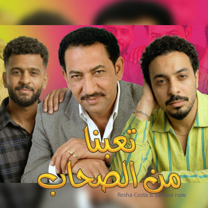 ريشا كوستا & سمارة ناو - تعبنا من الصحاب