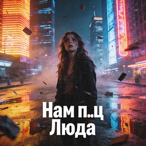 Нам пиздец, Люда by Sorgiy