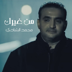 Man Gheerak by Mohammad Al Shadi