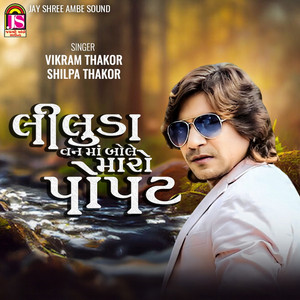 Liluda Vanma Bole Maro Popat - Single by Vikram Thakor | Spotify