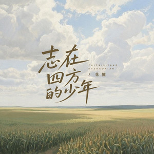 志在四方的少年 by 花僮