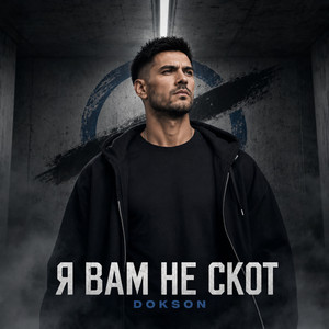 Я вам не скот by DOKSON