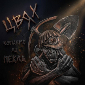 Копаємо by Цвях