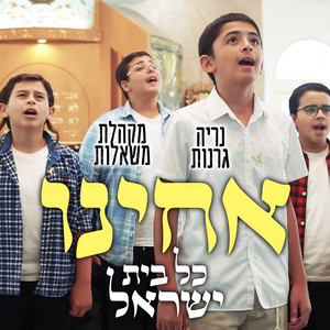 אחינו כל בית ישראל by משאלות, נריה גרנות
