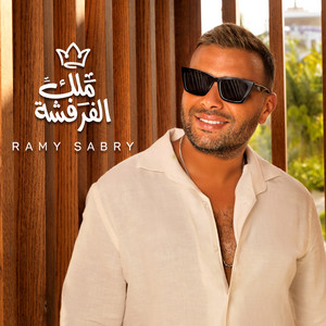 ملك الفرفشة by Ramy Sabry