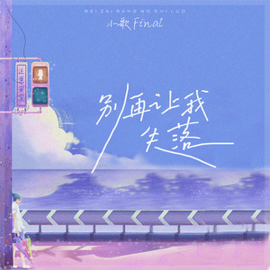 別再讓我失落 by 小歌Final