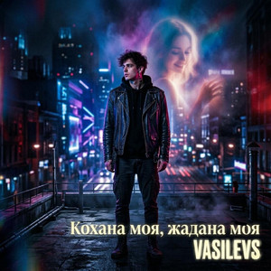 Кохана моя, жадана моя by VASILEVS