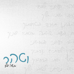 וטהר by משה פלד