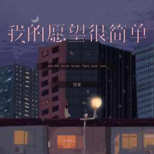 我的愿望很简单 by 庞豪阳