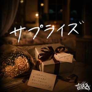 サプライズ by taKA