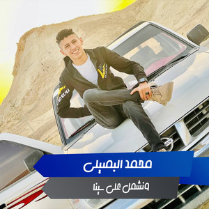 Mohamed Al Busaili - ونشمل على سينا