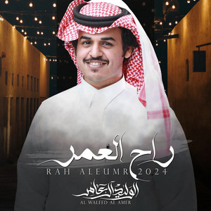 الوليد ال عامر - راح العمر