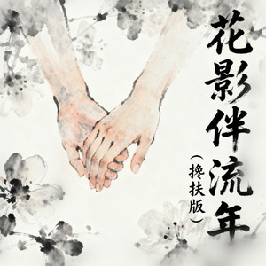 花影伴流年 - 搀扶版 by Uatu