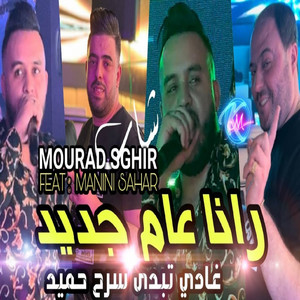 Cheb Mourad Sghir - Rana 3am Jdid Ghadi Tebda Serah Hamid