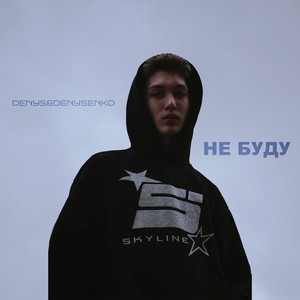 DENYS&DENYSENKO — НЕ БУДУ