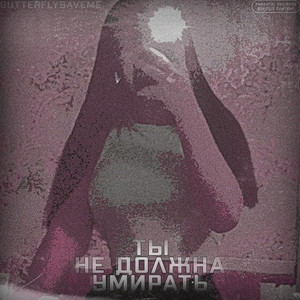 Обкладинка: Ты не должна умирать