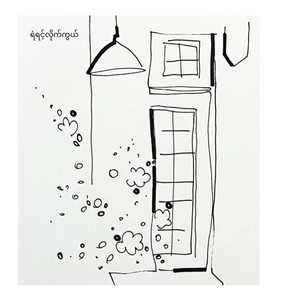 Sai Sai Kham Leng - Ye' Yint Lite Kwal