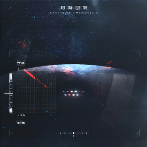月背回响 by EARTHQU!X, Memorize-X, The Ninth Day Records