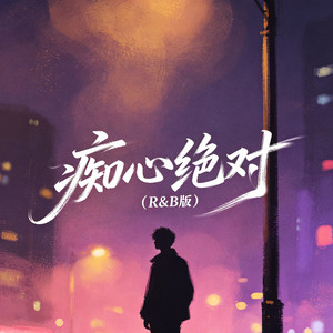 痴心绝对（R&B版） by 大头针R&B