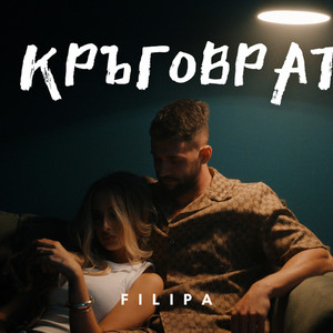 КРЪГОВРАТ by Filipa