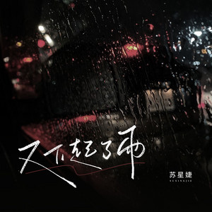 雨一滴滴落- song and lyrics by 袁小葳, 阿辰(阎辰) | Spotify